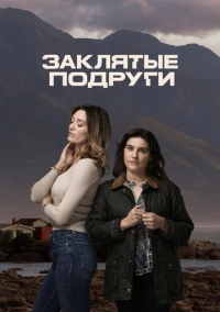 Заклятые подруги (2024)