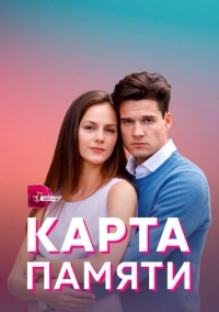 Карта памяти (2021)