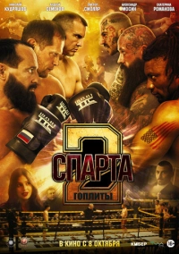 Спарта 2. Гоплиты (2026)