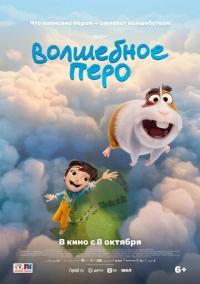 Волшебное перо (2026)