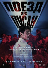 Поезд в Пусан (2016)