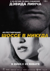 Шоссе в никуда (1996)