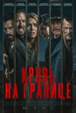 Кровь на границе (2025)