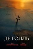 Де Голль. Часть 1. Сопротивление (2026)