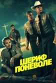 Шериф поневоле (2026)