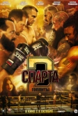 Спарта 2. Гоплиты (2026)
